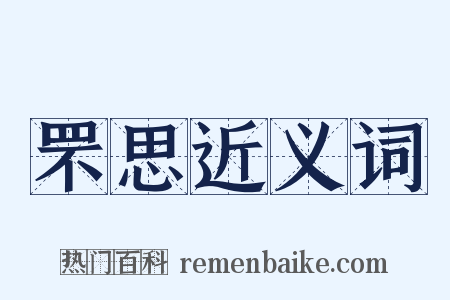 罘思近义词是什么意思的图片